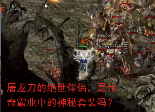 屠龙刀的绝世伴侣,是传奇霸业中的神秘套装吗? 屠龙刀的绝世伴侣,是传奇霸业中的神秘套装吗?