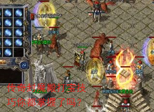 传奇封魔殿打宝技巧你都掌握了吗? 传奇封魔殿打宝技巧你都掌握了吗?