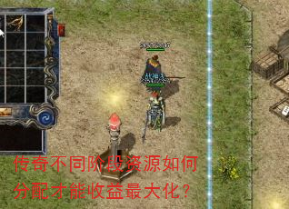 传奇不同阶段资源如何分配才能收益最大化? 传奇不同阶段资源如何分配才能收益最大化?