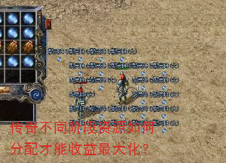 传奇不同阶段资源如何分配才能收益最大化? 传奇不同阶段资源如何分配才能收益最大化?
