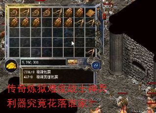 传奇炼狱难度战士神兵利器究竟花落谁家? 传奇炼狱难度战士神兵利器究竟花落谁家?