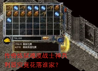传奇炼狱难度战士神兵利器究竟花落谁家? 传奇炼狱难度战士神兵利器究竟花落谁家?