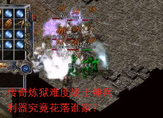 传奇炼狱难度战士神兵利器究竟花落谁家? 传奇炼狱难度战士神兵利器究竟花落谁家?