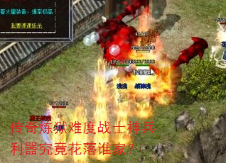 传奇炼狱难度战士神兵利器究竟花落谁家? 传奇炼狱难度战士神兵利器究竟花落谁家?