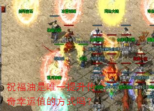 祝福油是唯一提升传奇幸运值的方式吗? 祝福油是唯一提升传奇幸运值的方式吗?