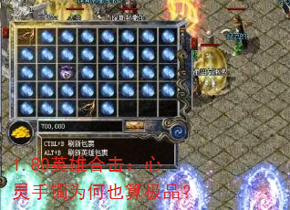 1.80英雄合击:心灵手镯为何也算极品? 1.80英雄合击:心灵手镯为何也算极品?