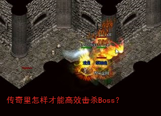 传奇里怎样才能高效击杀Boss? 传奇里怎样才能高效击杀Boss?