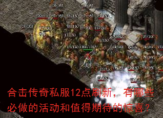 合击传奇私服12点刷新,有哪些必做的活动和值得期待的惊喜? 合击传奇私服12点刷新,有哪些必做的活动和值得期待的惊喜?