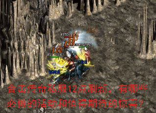 合击传奇私服12点刷新,有哪些必做的活动和值得期待的惊喜? 合击传奇私服12点刷新,有哪些必做的活动和值得期待的惊喜?