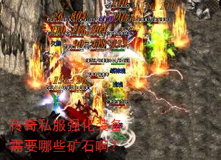 传奇私服强化装备需要哪些矿石啊? 传奇私服强化装备需要哪些矿石啊?