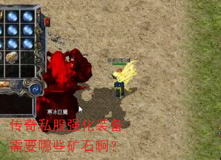传奇私服强化装备需要哪些矿石啊? 传奇私服强化装备需要哪些矿石啊?
