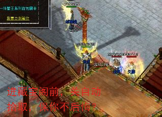 进藏宝阁前,关自动拾取,保你不后悔? 进藏宝阁前,关自动拾取,保你不后悔?