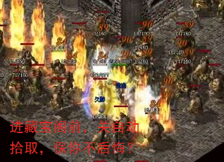 进藏宝阁前,关自动拾取,保你不后悔? 进藏宝阁前,关自动拾取,保你不后悔?