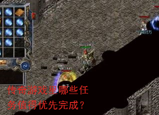 传奇游戏里哪些任务值得优先完成? 传奇游戏里哪些任务值得优先完成?