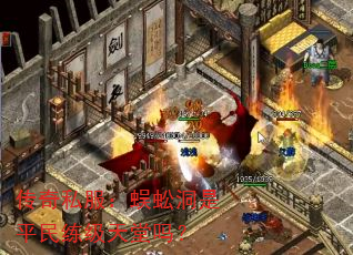 传奇私服:蜈蚣洞是平民练级天堂吗? 传奇私服:蜈蚣洞是平民练级天堂吗?