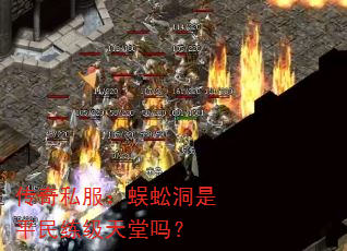 传奇私服:蜈蚣洞是平民练级天堂吗? 传奇私服:蜈蚣洞是平民练级天堂吗?