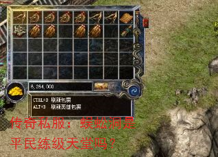 传奇私服:蜈蚣洞是平民练级天堂吗? 传奇私服:蜈蚣洞是平民练级天堂吗?