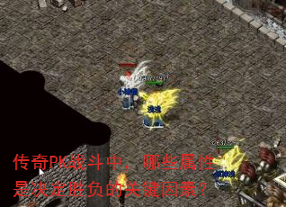 传奇PK战斗中,哪些属性是决定胜负的关键因素? 传奇PK战斗中,哪些属性是决定胜负的关键因素?