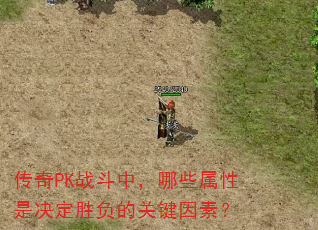 传奇PK战斗中,哪些属性是决定胜负的关键因素? 传奇PK战斗中,哪些属性是决定胜负的关键因素?