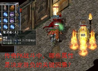 传奇PK战斗中,哪些属性是决定胜负的关键因素? 传奇PK战斗中,哪些属性是决定胜负的关键因素?