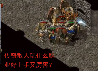传奇散人玩什么职业好上手又厉害? 传奇散人玩什么职业好上手又厉害?