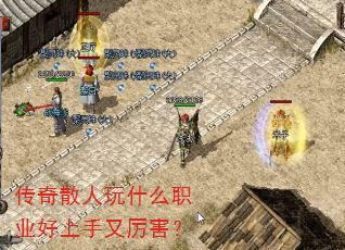传奇散人玩什么职业好上手又厉害? 传奇散人玩什么职业好上手又厉害?
