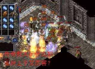 传奇散人玩什么职业好上手又厉害? 传奇散人玩什么职业好上手又厉害?