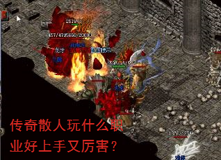 传奇散人玩什么职业好上手又厉害? 传奇散人玩什么职业好上手又厉害?