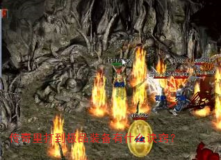 传奇里打到极品装备有什么诀窍? 传奇里打到极品装备有什么诀窍?