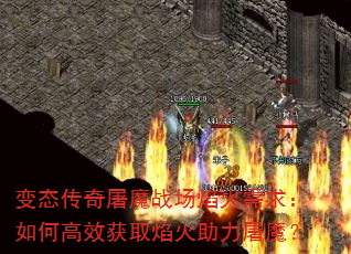 变态传奇屠魔战场焰火需求:如何高效获取焰火助力屠魔? 变态传奇屠魔战场焰火需求:如何高效获取焰火助力屠魔?