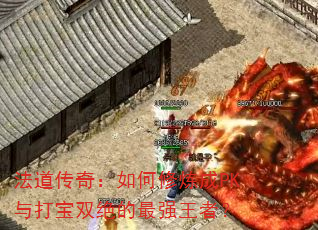 法道传奇:如何修炼成PK与打宝双绝的最强王者? 法道传奇:如何修炼成PK与打宝双绝的最强王者?