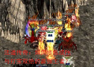 法道传奇:如何修炼成PK与打宝双绝的最强王者? 法道传奇:如何修炼成PK与打宝双绝的最强王者?
