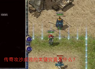 传奇攻沙成败的关键究竟是什么? 传奇攻沙成败的关键究竟是什么?