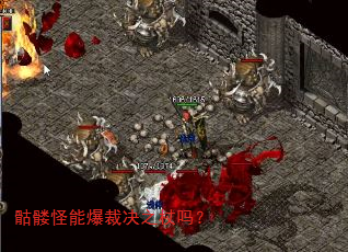 骷髅怪能爆裁决之杖吗? 骷髅怪能爆裁决之杖吗?