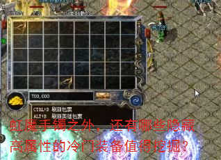 虹魔手镯之外,还有哪些隐藏高属性的冷门装备值得挖掘? 虹魔手镯之外,还有哪些隐藏高属性的冷门装备值得挖掘?