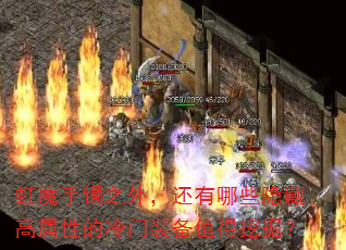 虹魔手镯之外,还有哪些隐藏高属性的冷门装备值得挖掘? 虹魔手镯之外,还有哪些隐藏高属性的冷门装备值得挖掘?