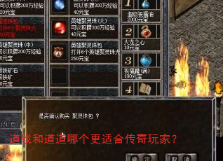 道战和道道哪个更适合传奇玩家? 道战和道道哪个更适合传奇玩家?
