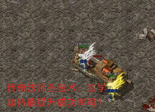 传奇法师圣言术:玄学加持能提升成功率吗? 传奇法师圣言术:玄学加持能提升成功率吗?