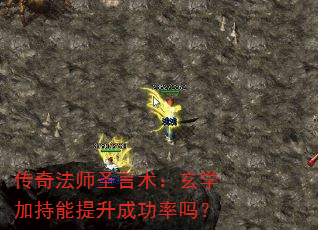传奇法师圣言术:玄学加持能提升成功率吗? 传奇法师圣言术:玄学加持能提升成功率吗?
