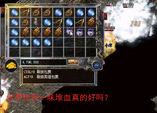 传奇玩家一味堆血真的好吗? 传奇玩家一味堆血真的好吗?