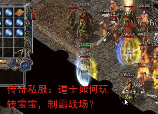 传奇私服:道士如何玩转宝宝,制霸战场? 传奇私服:道士如何玩转宝宝,制霸战场?