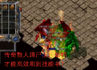 传奇散人蹲尸王,怎样才能高效刷到技能书? 传奇散人蹲尸王,怎样才能高效刷到技能书?