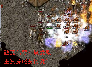 超变传奇:魔龙教主究竟藏身何处? 超变传奇:魔龙教主究竟藏身何处?