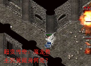 超变传奇:魔龙教主究竟藏身何处? 超变传奇:魔龙教主究竟藏身何处?