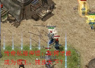 传奇私服押镖:如何才能成为镖王,独步天下? 传奇私服押镖:如何才能成为镖王,独步天下?