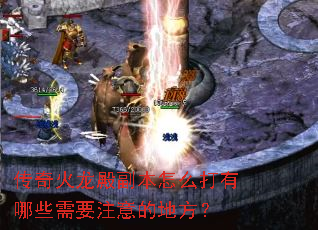 传奇火龙殿副本怎么打有哪些需要注意的地方? 传奇火龙殿副本怎么打有哪些需要注意的地方?