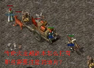 传奇火龙殿副本怎么打有哪些需要注意的地方? 传奇火龙殿副本怎么打有哪些需要注意的地方?