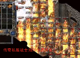 传奇私服战士如何快速升级? 传奇私服战士如何快速升级?