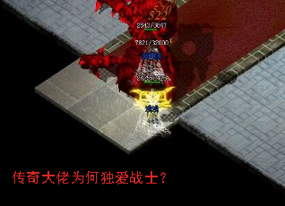 传奇大佬为何独爱战士? 传奇大佬为何独爱战士?