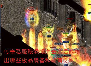 传奇私服秘境领主击杀后能爆出哪些极品装备和稀有材料? 传奇私服秘境领主击杀后能爆出哪些极品装备和稀有材料?